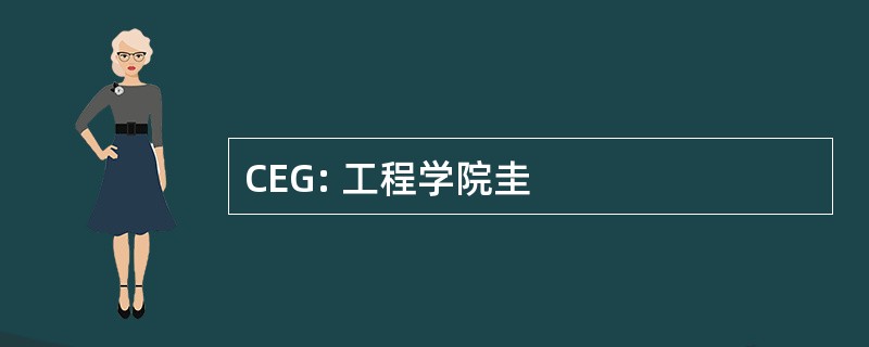 CEG: 工程学院圭