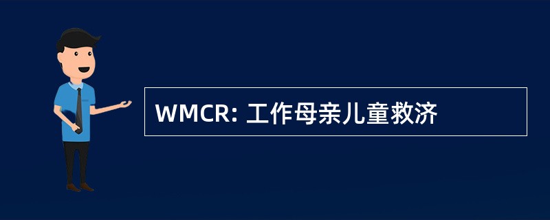 WMCR: 工作母亲儿童救济