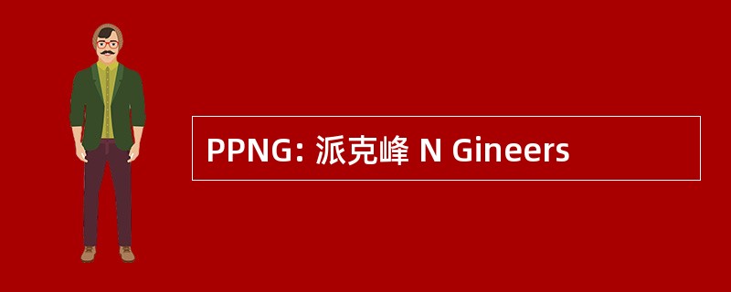 PPNG: 派克峰 N Gineers