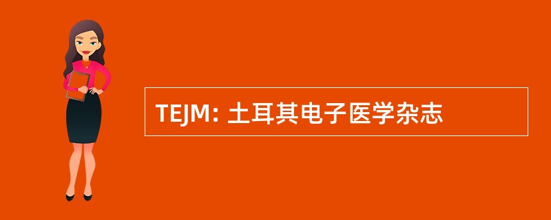 TEJM: 土耳其电子医学杂志