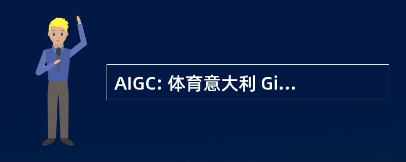 AIGC: 体育意大利 Giovani Comunicatori