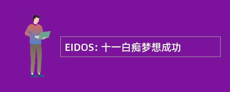 EIDOS: 十一白痴梦想成功