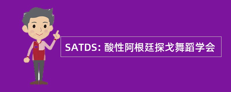 SATDS: 酸性阿根廷探戈舞蹈学会