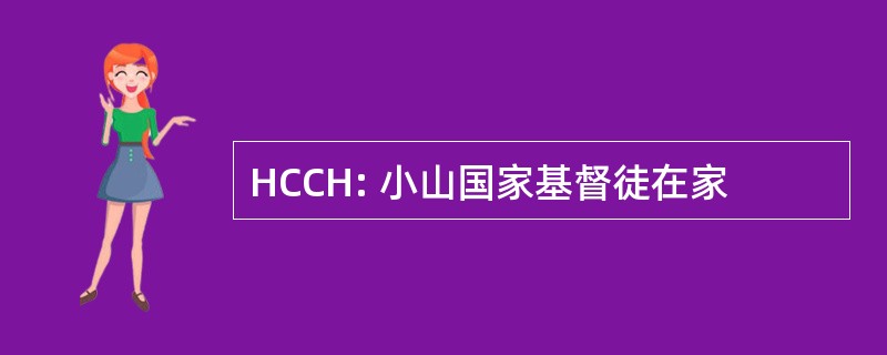 HCCH: 小山国家基督徒在家