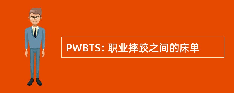 PWBTS: 职业摔跤之间的床单