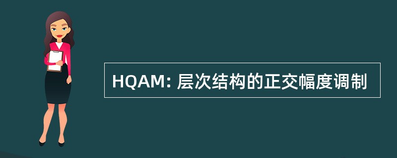 HQAM: 层次结构的正交幅度调制