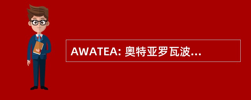 AWATEA: 奥特亚罗瓦波浪和潮汐能源协会