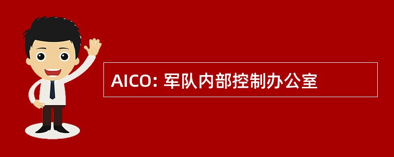 AICO: 军队内部控制办公室