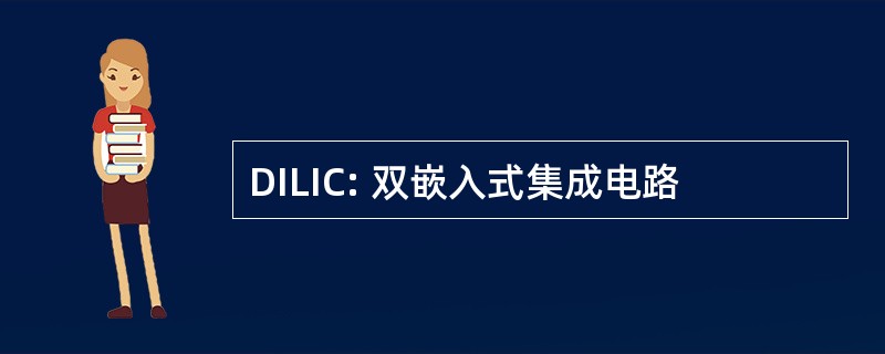 DILIC: 双嵌入式集成电路