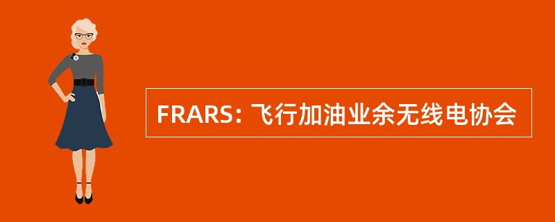 FRARS: 飞行加油业余无线电协会