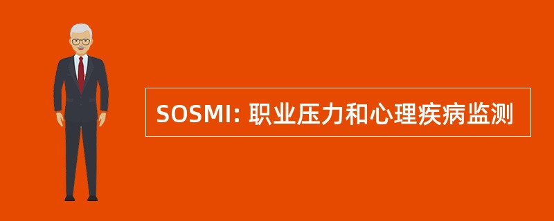 SOSMI: 职业压力和心理疾病监测