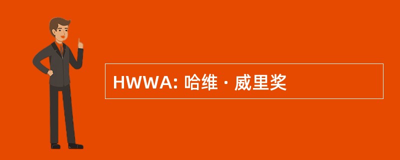 HWWA: 哈维 · 威里奖