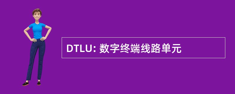 DTLU: 数字终端线路单元