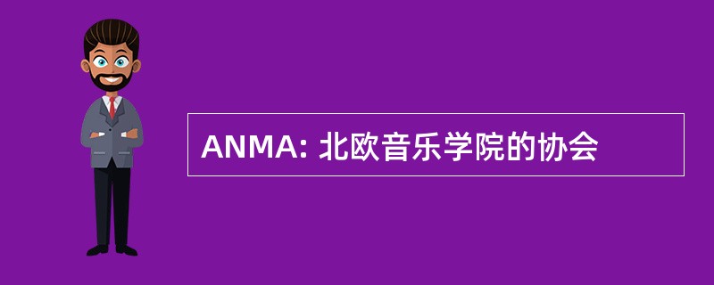 ANMA: 北欧音乐学院的协会