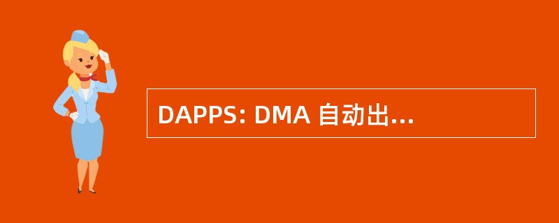 DAPPS: DMA 自动出版物生产系统