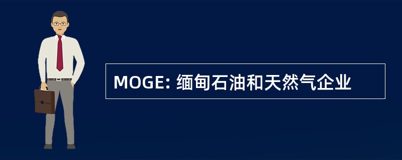 MOGE: 缅甸石油和天然气企业