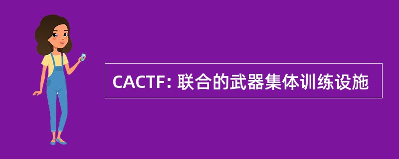 CACTF: 联合的武器集体训练设施