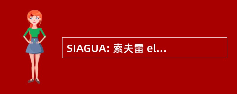 SIAGUA: 索夫雷 el Sistema Iberoamericano 新闻中心阿瓜