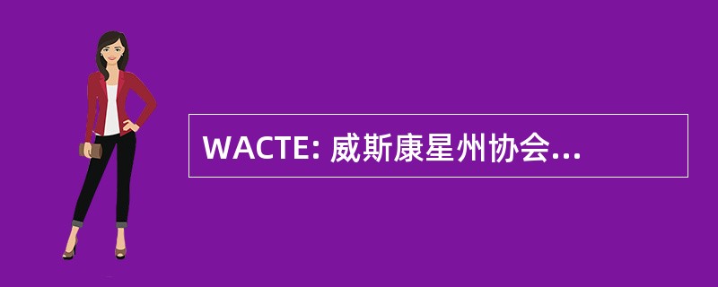 WACTE: 威斯康星州协会职业和技术教育