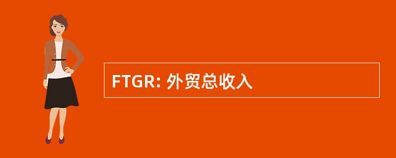 FTGR: 外贸总收入