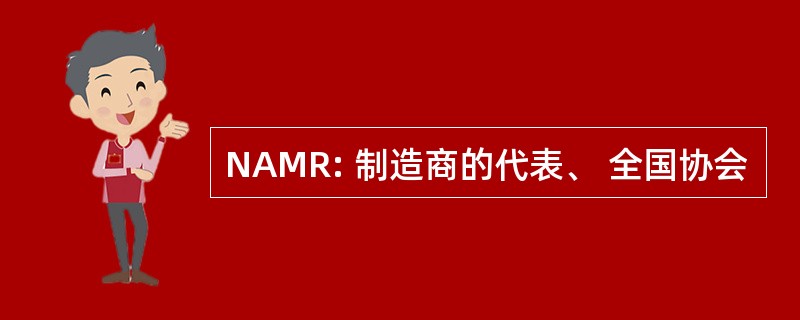 NAMR: 制造商的代表、 全国协会