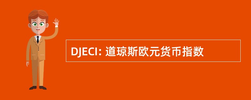 DJECI: 道琼斯欧元货币指数