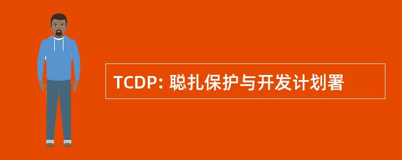 TCDP: 聪扎保护与开发计划署