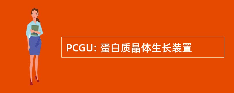 PCGU: 蛋白质晶体生长装置