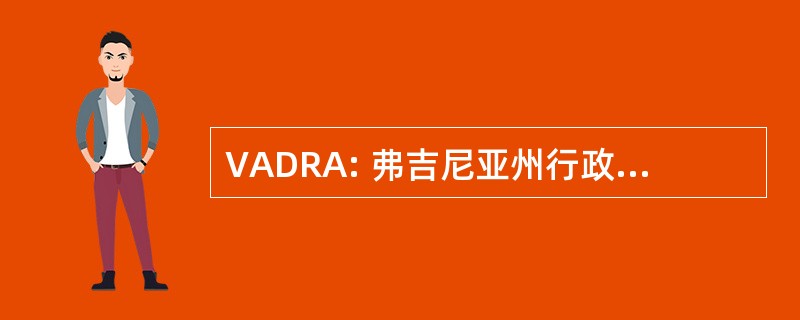 VADRA: 弗吉尼亚州行政纠纷解决法 》