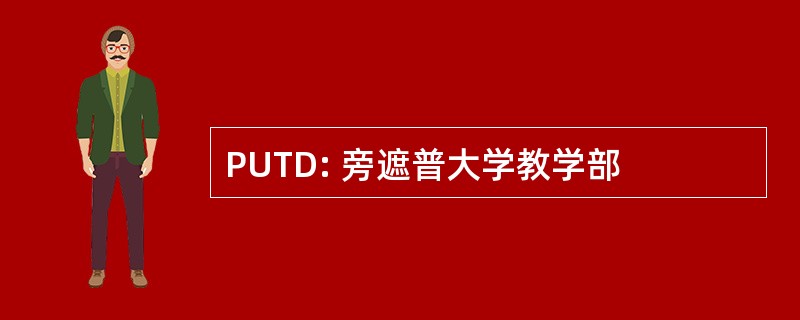 PUTD: 旁遮普大学教学部