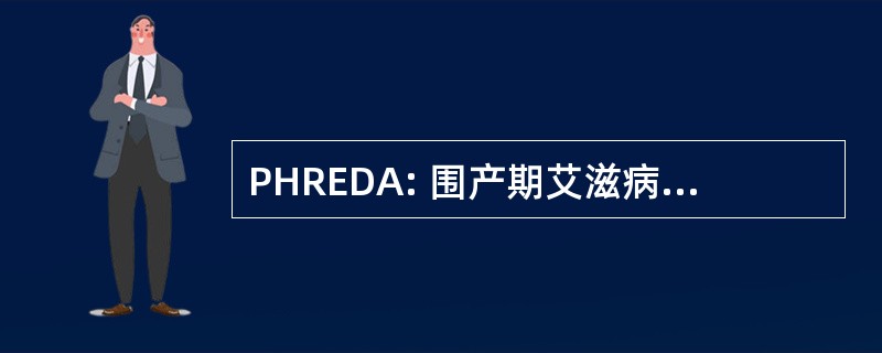 PHREDA: 围产期艾滋病毒减少和教育示范活动