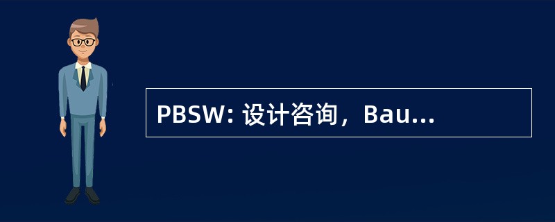 PBSW: 设计咨询，Bauen，Siedeln Wohnen