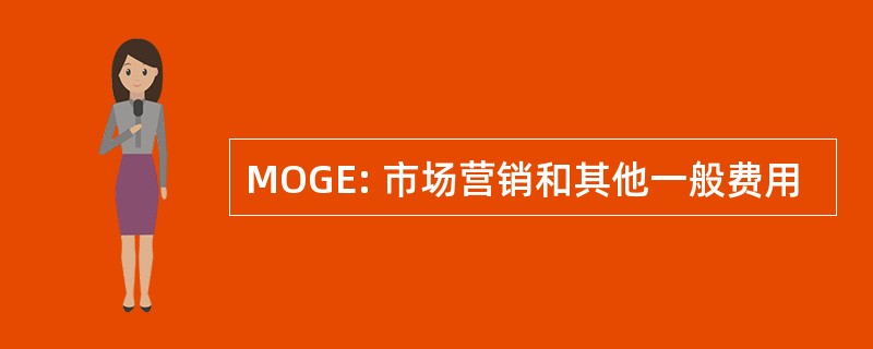 MOGE: 市场营销和其他一般费用