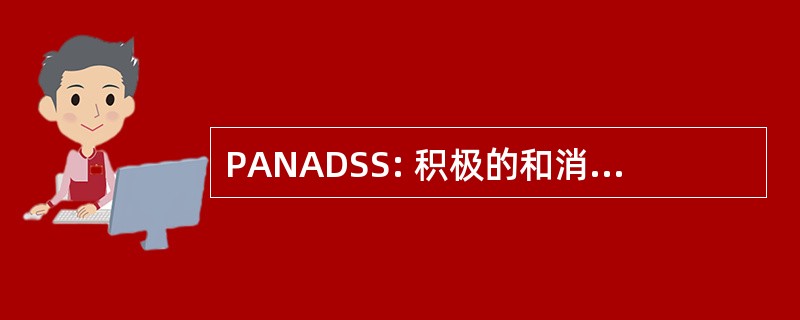 PANADSS: 积极的和消极的和混乱的症状量表