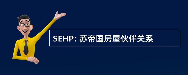 SEHP: 苏帝国房屋伙伴关系