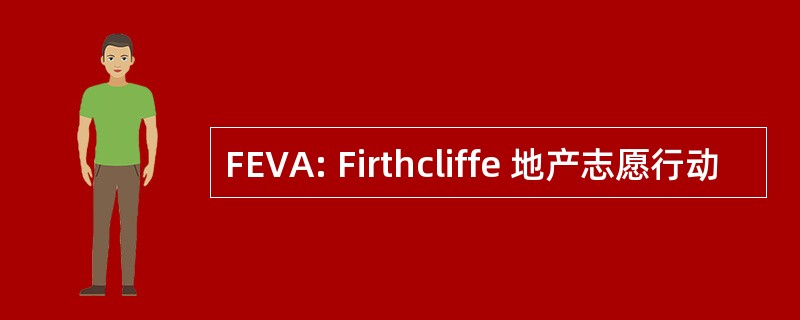 FEVA: Firthcliffe 地产志愿行动