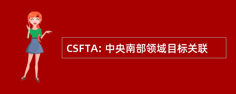 CSFTA: 中央南部领域目标关联