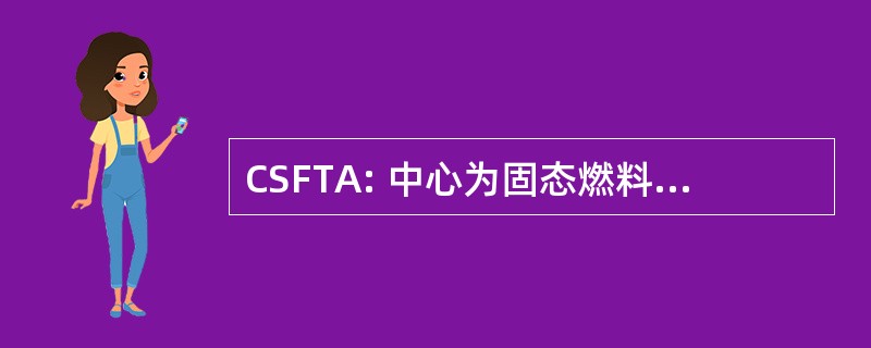 CSFTA: 中心为固态燃料技术及应用