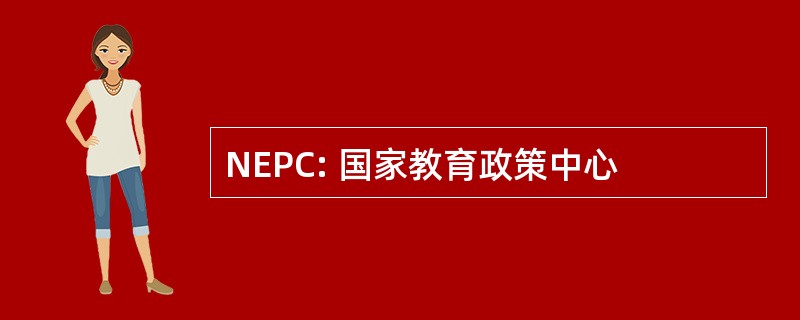 NEPC: 国家教育政策中心