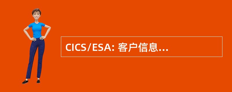 CICS/ESA: 客户信息控制系统/企业系统体系结构