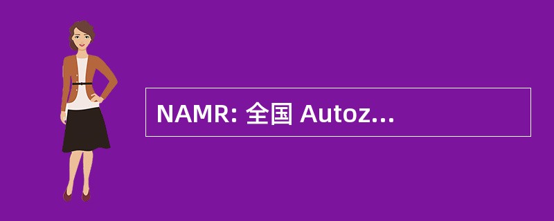 NAMR: 全国 Autozygosity 映射资源