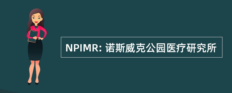 NPIMR: 诺斯威克公园医疗研究所