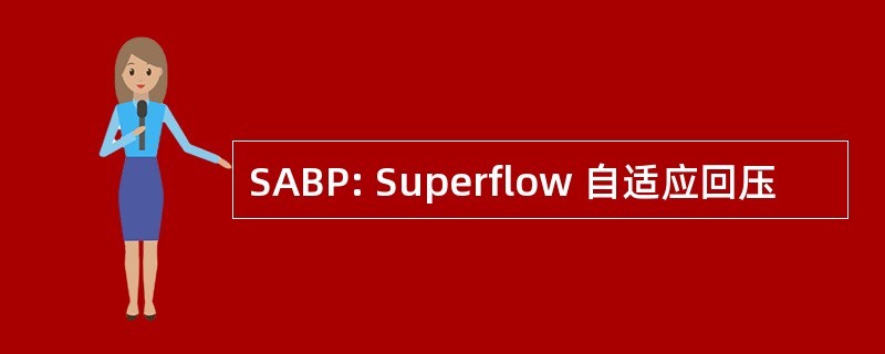 SABP: Superflow 自适应回压