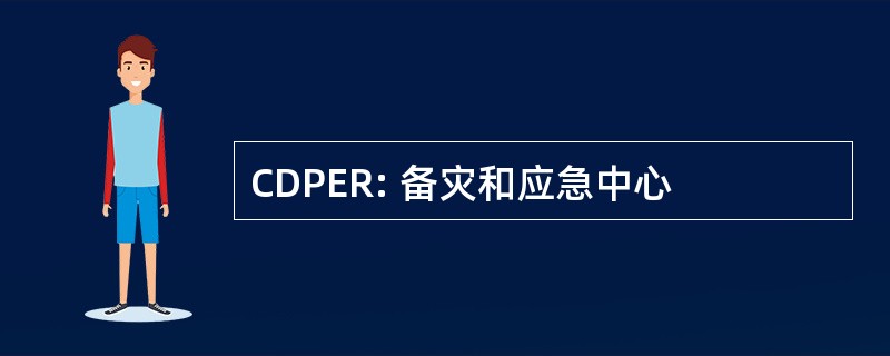 CDPER: 备灾和应急中心