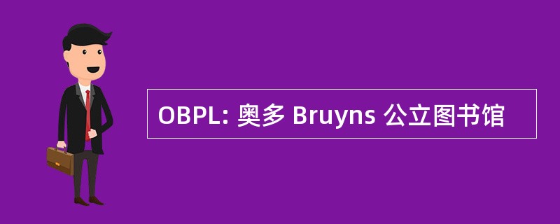 OBPL: 奥多 Bruyns 公立图书馆