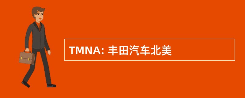 TMNA: 丰田汽车北美