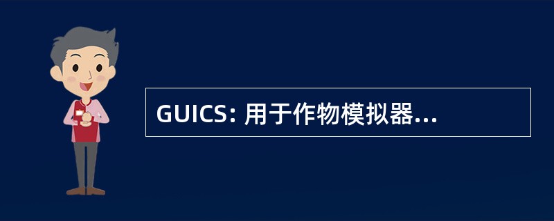 GUICS: 用于作物模拟器图形用户界面