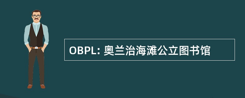 OBPL: 奥兰治海滩公立图书馆