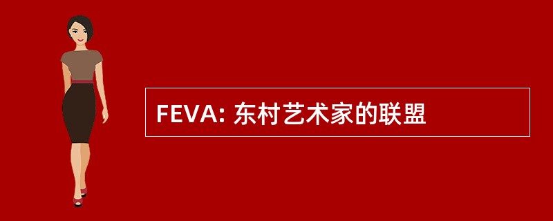 FEVA: 东村艺术家的联盟