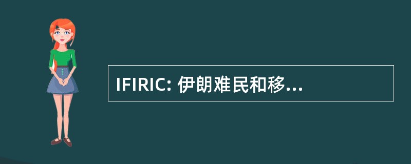 IFIRIC: 伊朗难民和移民议会国际联合会